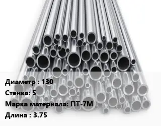 Труба титановая 130 s=5 Марка: ПТ-7М L=3.75